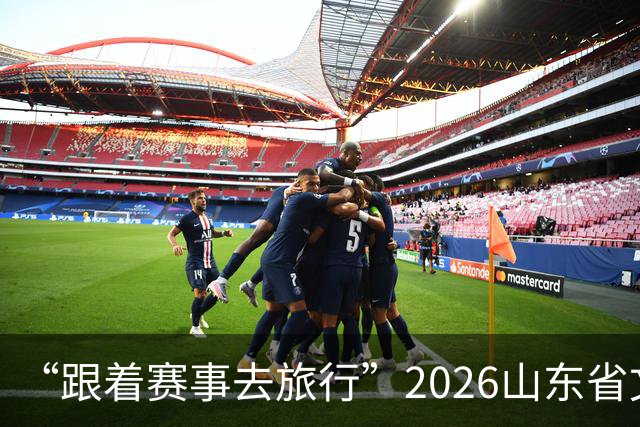 “跟着赛事去旅行”2026山东省文旅体融合发展交流活动在日照举办