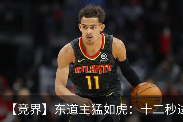 【竞界】东道主猛如虎：十二秒进球击碎传控足球幻觉