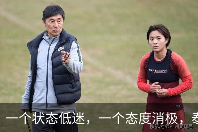 一个状态低迷，一个态度消极，泰山客胜唐田为啥唤不醒这两人？