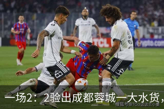 一场2：2验出成都蓉城一大水货，国足新星难堪大用，有点徒有虚名
