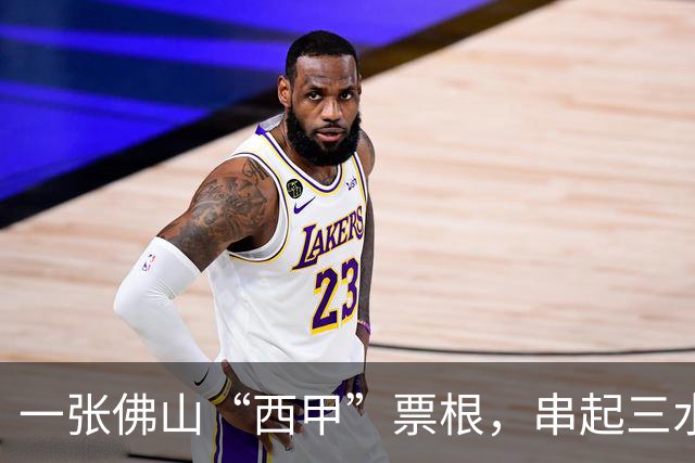 一张佛山“西甲”票根，串起三水24小时松弛感