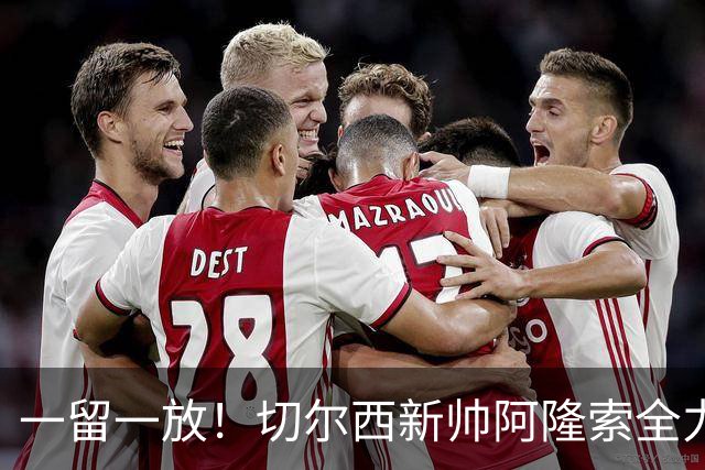 一留一放！切尔西新帅阿隆索全力挽留费尔南德斯，放行加纳乔