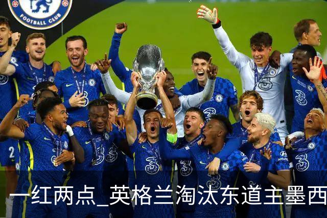 一红两点 英格兰淘汰东道主墨西哥晋级八强