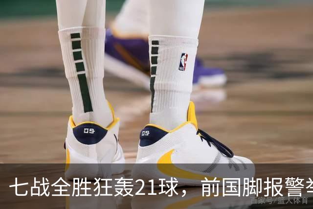 七战全胜狂轰21球，前国脚报警举报反被扒，董路这出草根逆袭让谁破了防？