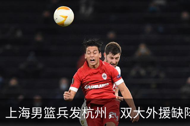 上海男篮兵发杭州，双大外援缺阵，卢伟全力以赴迎战总决赛G3