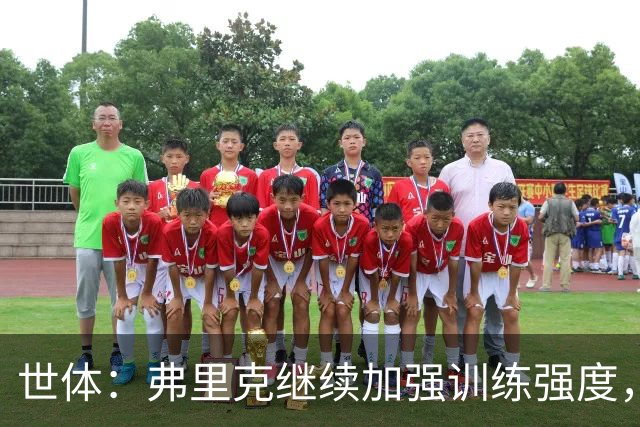 世体：弗里克继续加强训练强度，巴尔德、阿劳霍仍在单独训练