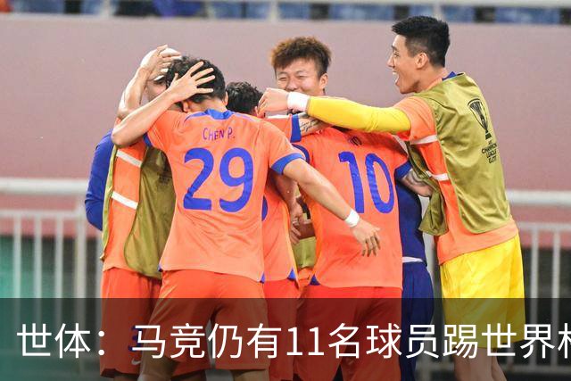 世体：马竞仍有11名球员踢世界杯，其西甲首轮可能推迟