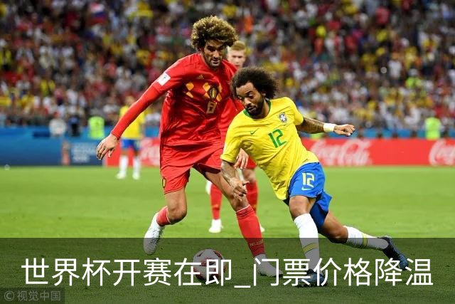 世界杯开赛在即 门票价格降温