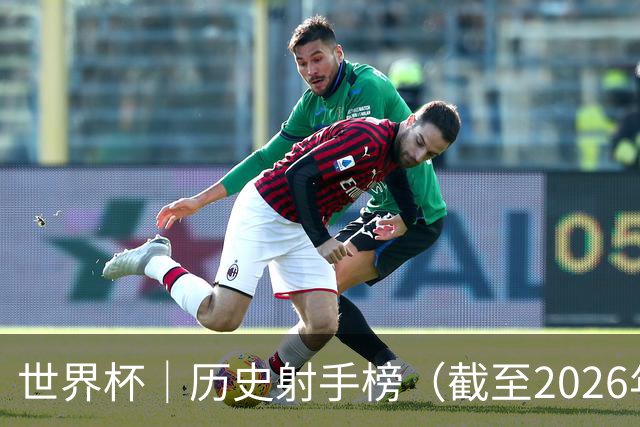 世界杯｜历史射手榜（截至2026年6月22日）