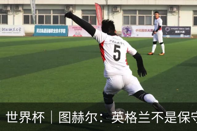 世界杯｜图赫尔：英格兰不是保守，只是控不住球