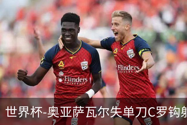 世界杯-奥亚萨瓦尔失单刀C罗钩射被扑 葡西半场暂0-0