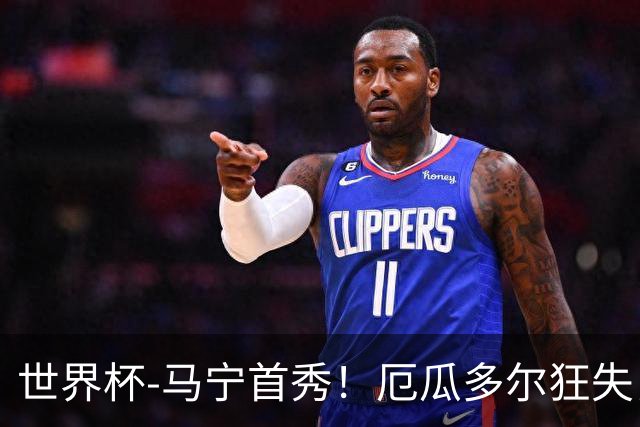 世界杯-马宁首秀！厄瓜多尔狂失良机0-0送库拉索拿队史首分