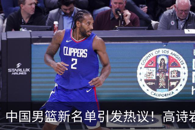 中国男篮新名单引发热议！高诗岩再度入选，郭士强弃用得分王
