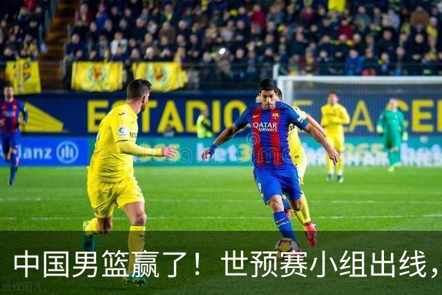 中国男篮赢了！世预赛小组出线，李弘权17分，赵继伟17分