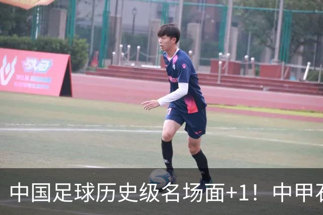 中国足球历史级名场面+1！中甲石家庄vs南京出现这样一幕