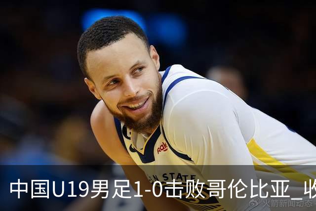 中国U19男足1-0击败哥伦比亚 收获土伦杯第二胜