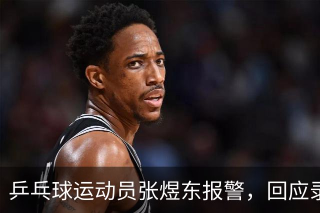乒乓球运动员张煜东报警，回应录音争议：是在跟小队员指导心理战术，不是说王楚钦