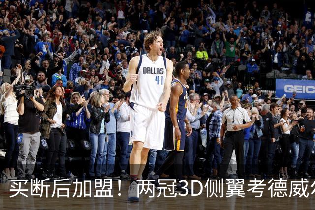买断后加盟！两冠3D侧翼考德威尔-波普将赴费城