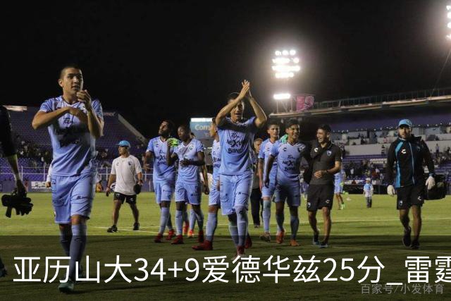 亚历山大34+9爱德华兹25分 雷霆大胜森林狼