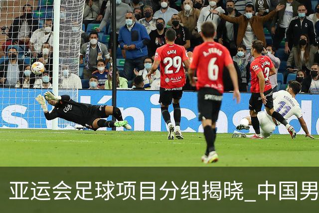 亚运会足球项目分组揭晓 中国男足与阿联酋、伊朗、朝鲜队同组