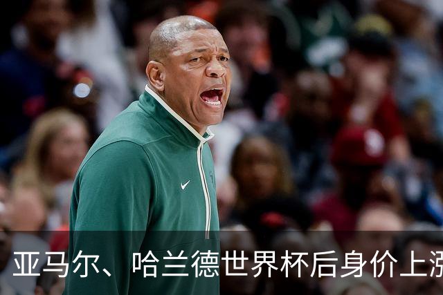 亚马尔、哈兰德世界杯后身价上涨，德转中国区数据管理员：重大赛事高光表现能带来大涨，另一个核心指标是年龄；C罗曾吐槽过自己的身价