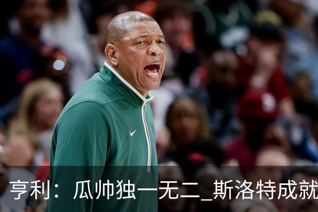 亨利：瓜帅独一无二 斯洛特成就不容抹杀；戈登能在巴萨大放异彩
