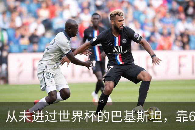 从未进过世界杯的巴基斯坦，靠6万人“垄断”五届世界杯比赛足球