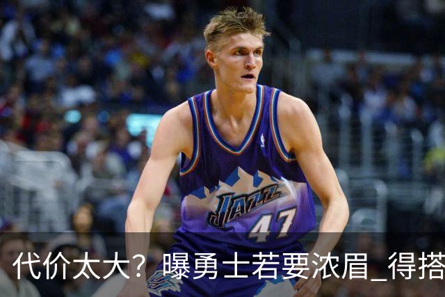 代价太大？曝勇士若要浓眉 得搭多个首轮+多个互换权