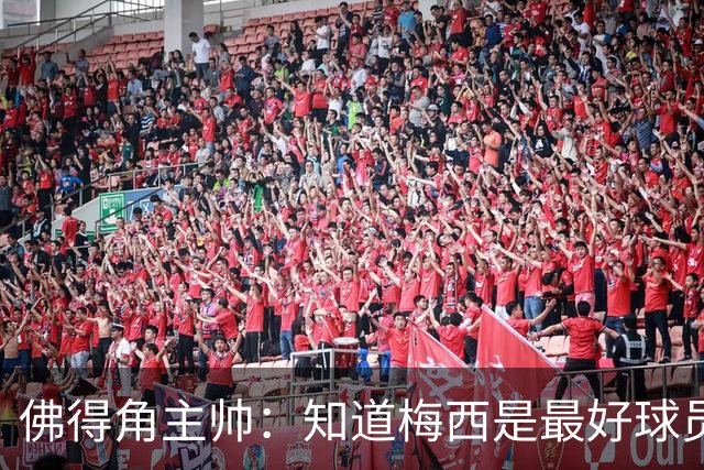 佛得角主帅：知道梅西是最好球员之一，但也要针对阿根廷整体备战