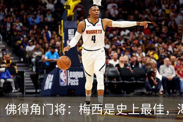 佛得角门将：梅西是史上最佳，渴望和他交手，说不定还能换到球衣