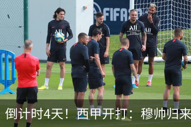倒计时4天！西甲开打：穆帅归来 巴萨冲3连冠 6-7队保级厮杀