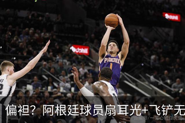 偏袒？阿根廷球员扇耳光+飞铲无牌 罗梅罗疑似连场逃黄