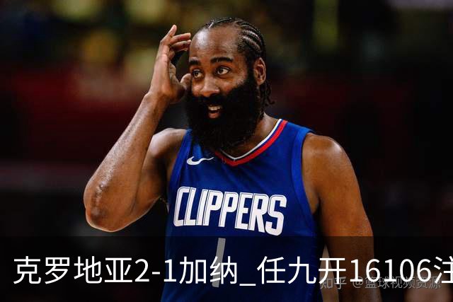克罗地亚2-1加纳 任九开16106注914元