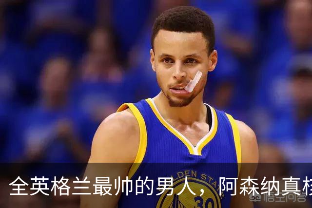 全英格兰最帅的男人，阿森纳真核竟是切尔西弃将？