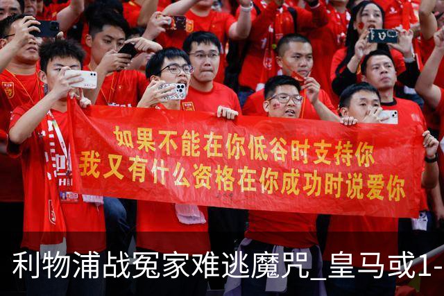 利物浦战冤家难逃魔咒 皇马或1-1战平延续悬念