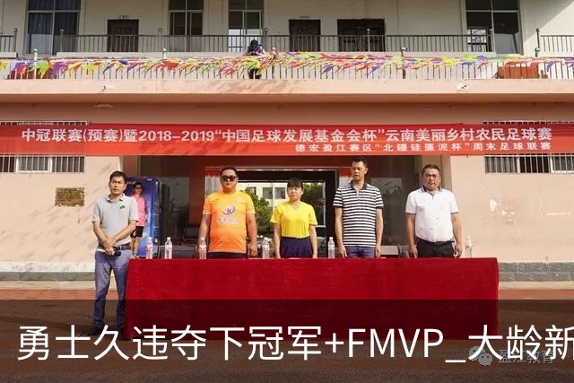 勇士久违夺下冠军+FMVP 大龄新秀会是复兴希望吗？
