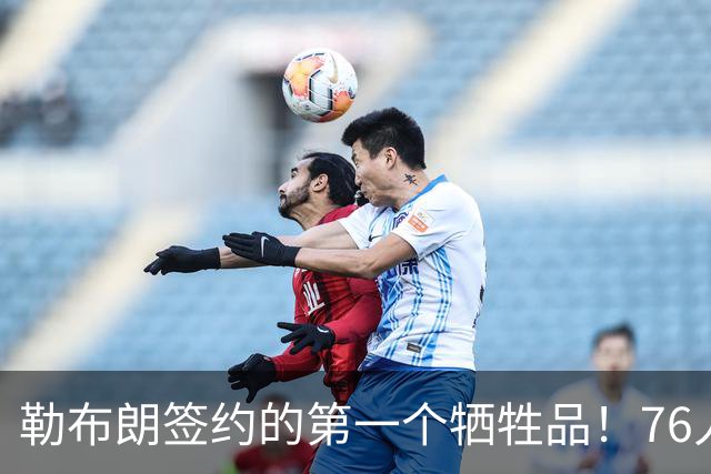 勒布朗签约的第一个牺牲品！76人裁掉了手握非保障合同的后场新星