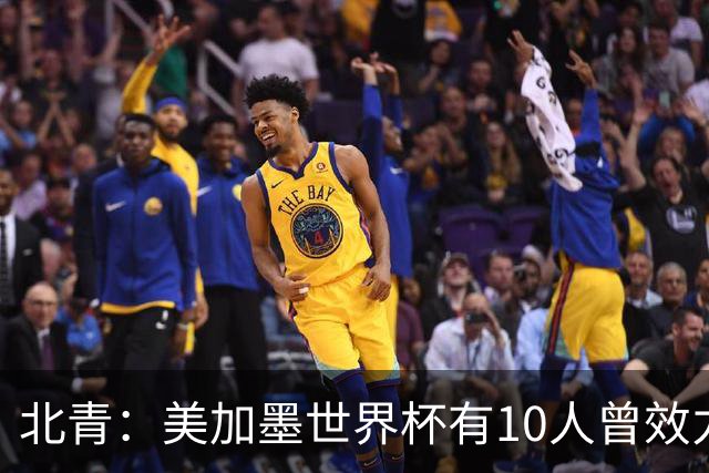 北青：美加墨世界杯有10人曾效力中超，国安旧将有金玟哉等3人