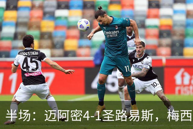 半场：迈阿密4-1圣路易斯，梅西两射一传，艾伦三助攻