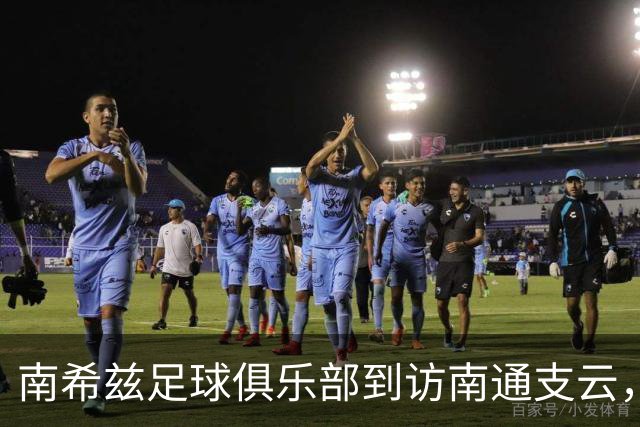 南希兹足球俱乐部到访南通支云，共探足球发展新路径