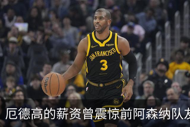 厄德高的薪资曾震惊前阿森纳队友：开心吗？听说你拿很多薪水？