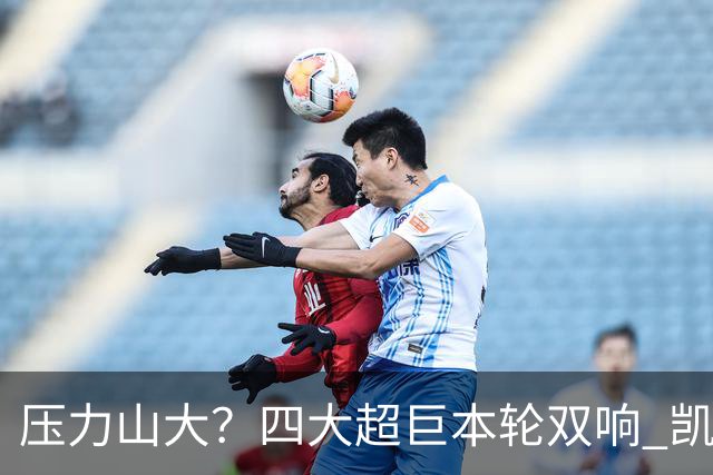 压力山大？四大超巨本轮双响 凯恩“遭诅咒”全场梦游