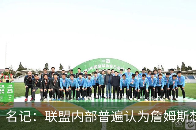 名记：联盟内部普遍认为詹姆斯想观望追求者能否交易来欧文或浓眉