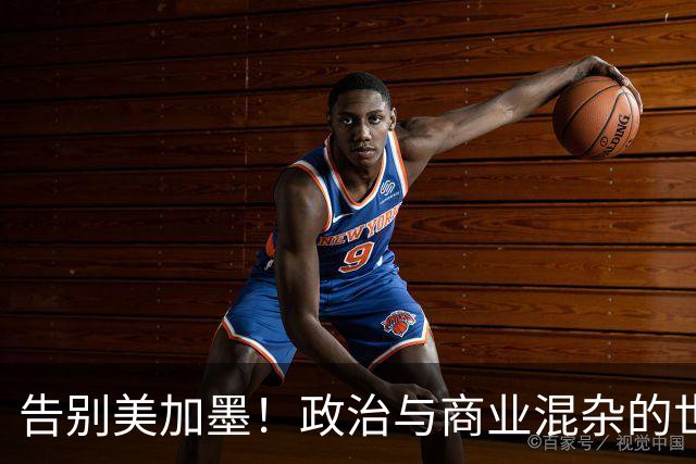告别美加墨！政治与商业混杂的世界杯 西班牙登顶传控复兴