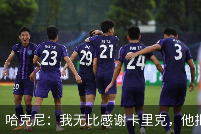 哈克尼：我无比感谢卡里克，他把中场位置的所有精髓都教给了我