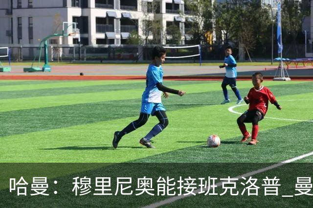 哈曼：穆里尼奥能接班克洛普 曼联例子不可接受