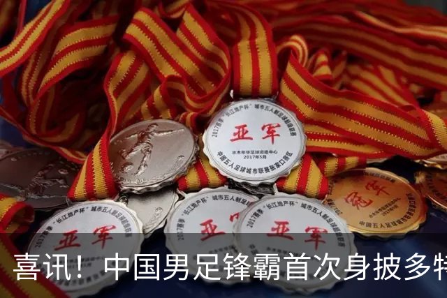 喜讯！中国男足锋霸首次身披多特蒙德9号战袍，主教练称其潜力不逊于哈兰德