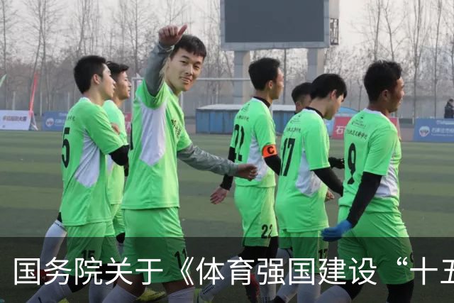 国务院关于《体育强国建设“十五五”规划》的批复