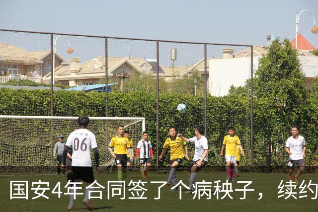 国安4年合同签了个病秧子，续约国脚边锋却犹豫？李明一走，林良铭不愿打短工