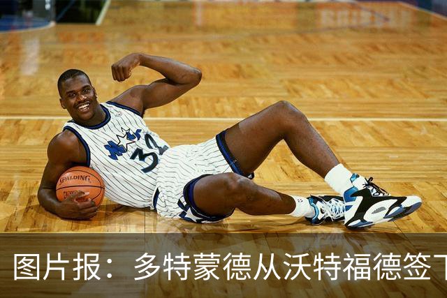 图片报：多特蒙德从沃特福德签下了一位草坪管理专家